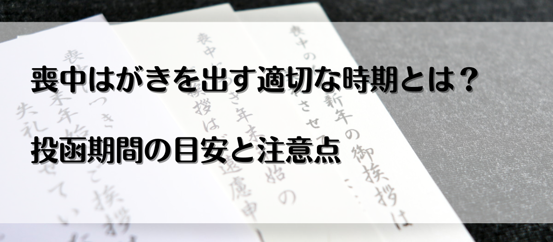 喪中はがきを出す適切な時期とは？投函期間の目安と注意点