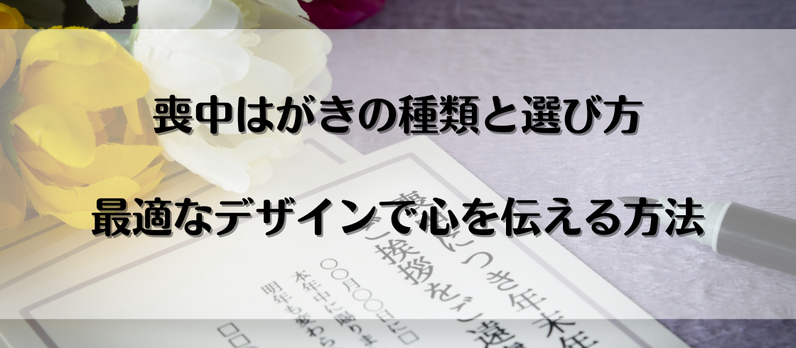 喪中はがきの種類と選び方：最適なデザインで心を伝える方法