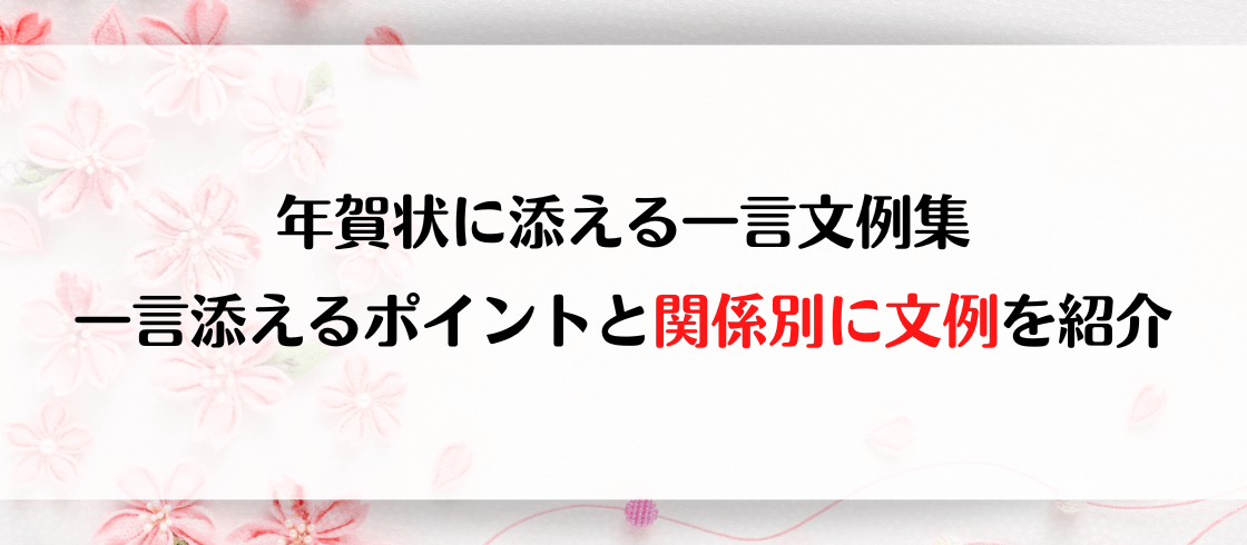 年賀状に添える一言文例集　一言添えるポイントと関係別に文例を紹介