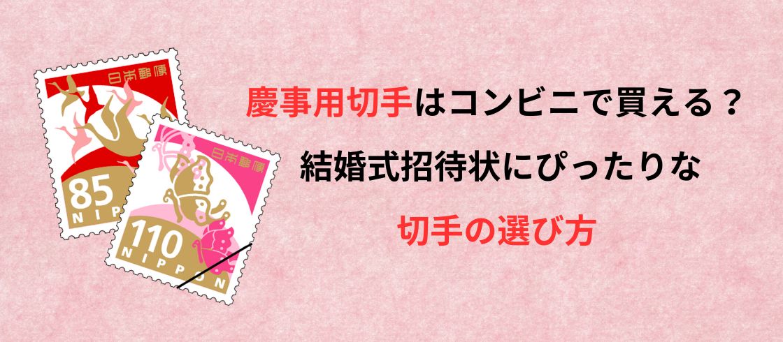 慶事用切手はコンビニで買える？ 結婚式招待状にぴったりな切手の選び方