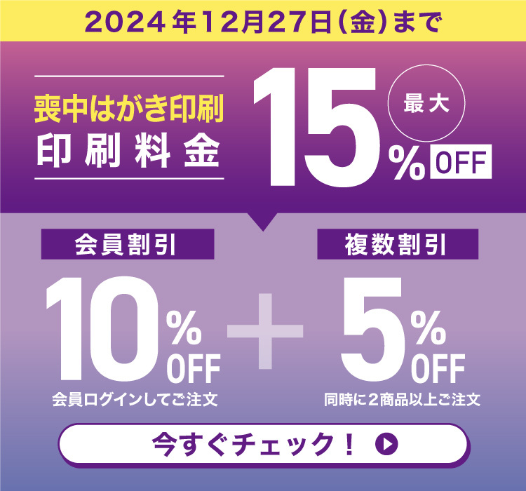 喪中はがき印刷最大30％オフ