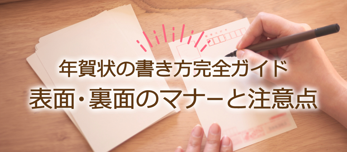 年賀状の書き方完全ガイド：表面・裏面のマナーと注意点