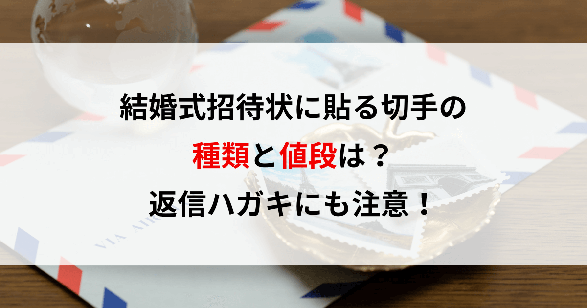 結婚式招待状に貼る切手の種類と値段は？返信ハガキにも注意！