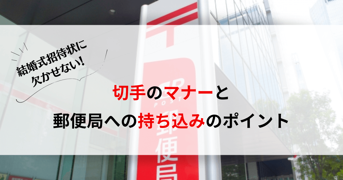 結婚式招待状に欠かせない！切手の持ち込みマナーと郵便局への持ち込みのポイント