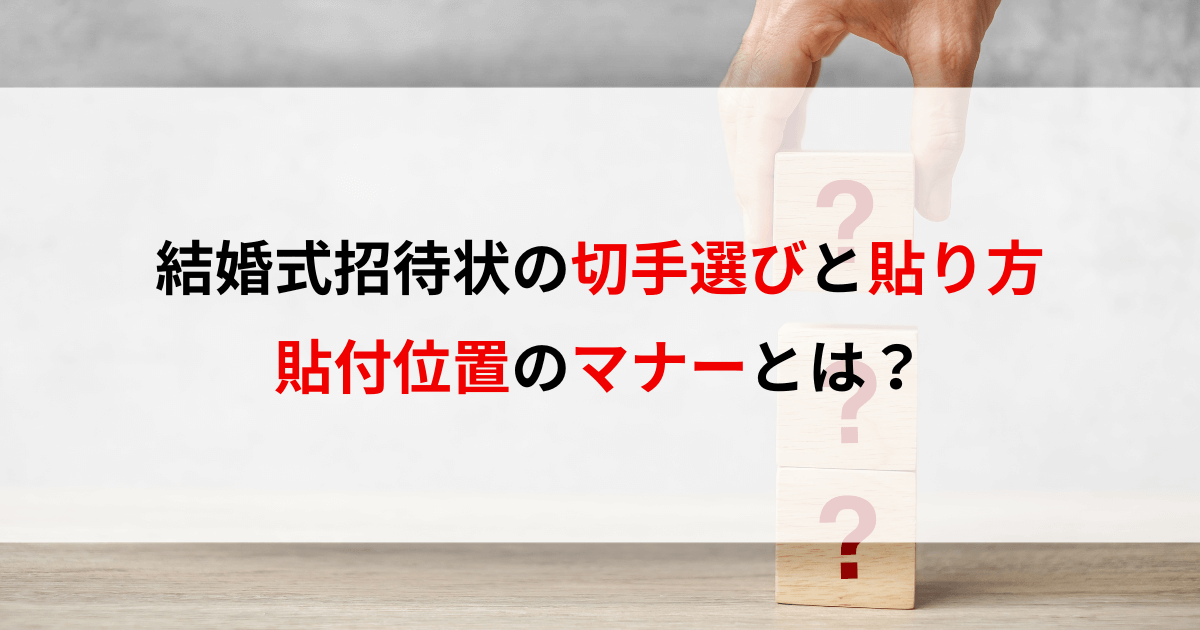 結婚式招待状の切手選びと貼り方・貼付位置のマナーとは？