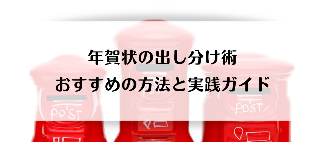 年賀状の出し分け術：おすすめの方法と実践ガイド