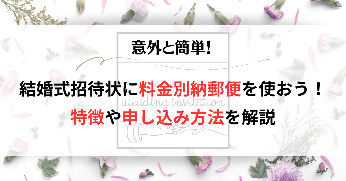 意外と簡単！結婚式招待状に料金別納郵便を使おう！特徴や申し込み方法