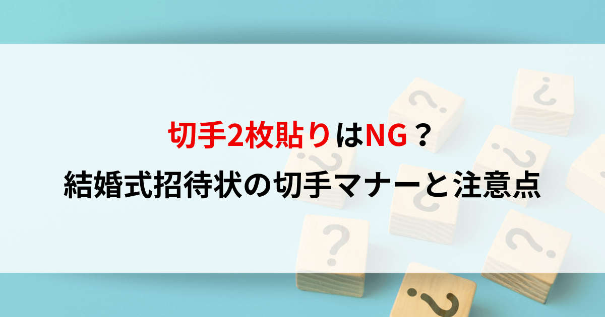 切手2枚貼りはNG？結婚式招待状の切手マナーと注意点