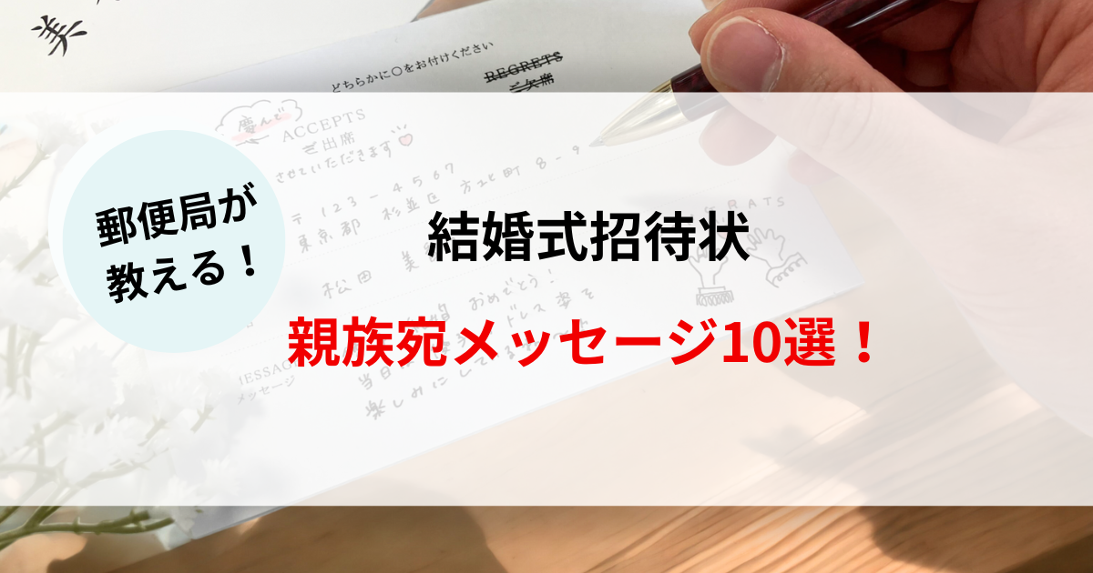 郵便局が教える！結婚式招待状親族宛メッセージ10選！ | 郵便局の結婚式招待状印刷