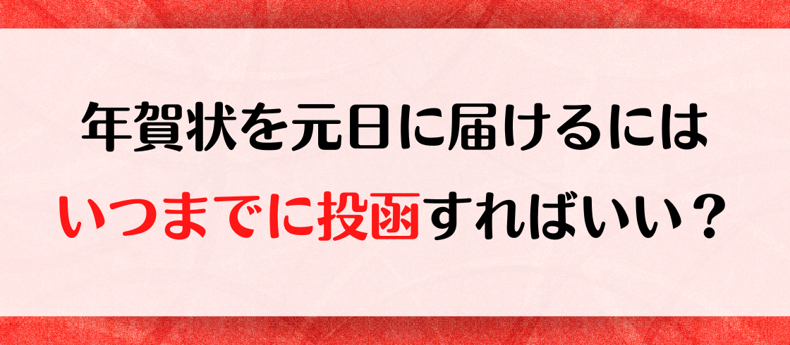 年賀状を元日に届けるにはいつまでに投函すればいい？