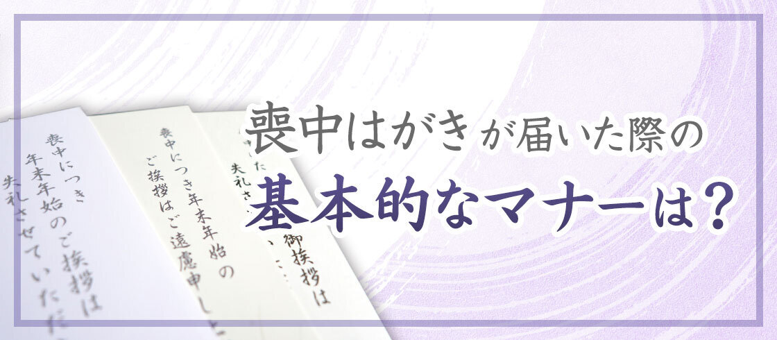 喪中はがきが届いた際の基本的なマナーは？