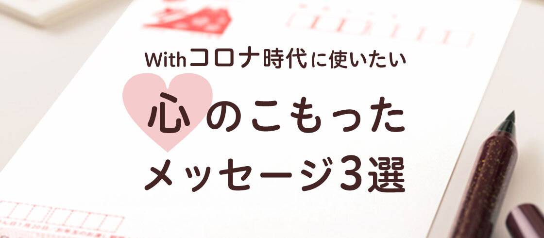 Withコロナ時代に使いたい。心のこもったメッセージ3選 | 郵便局の年賀状印刷