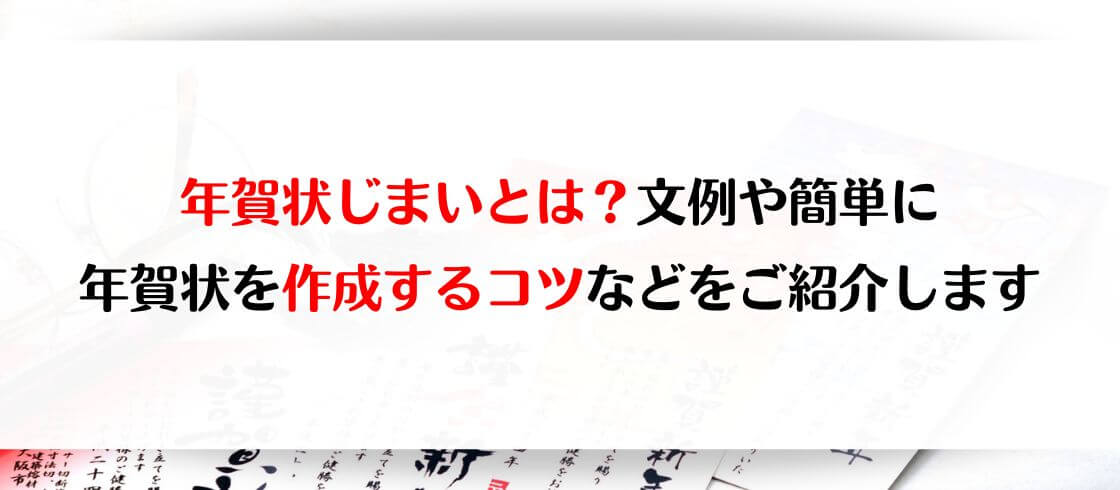 年賀状じまいとは？文例や簡単に年賀状を作成するコツなどをご紹介し