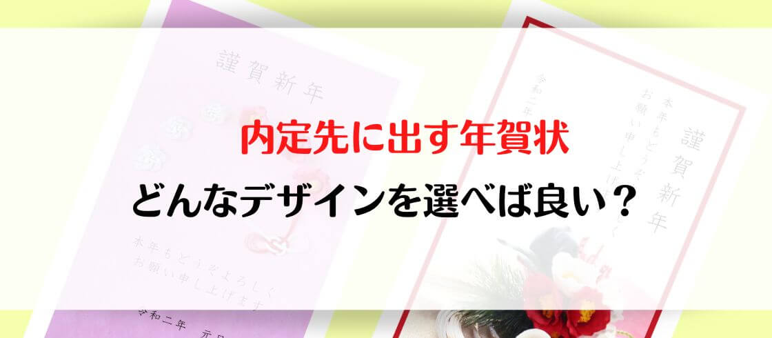 内定先に出す年賀状 どんなデザインを選べば良い?