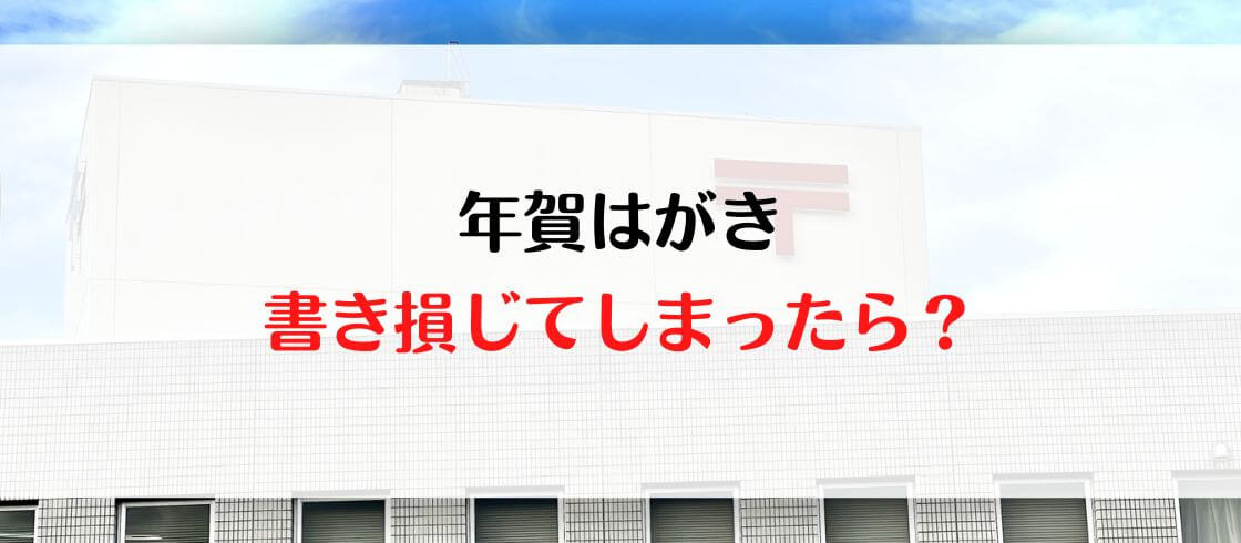 年賀はがき　書き損じてしまったら？