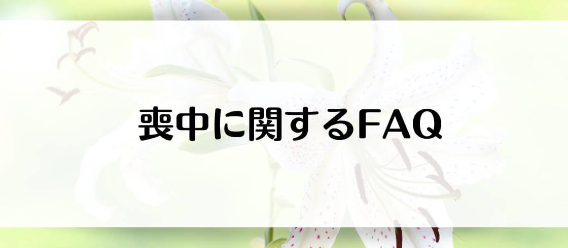 喪中に関するFAQ
