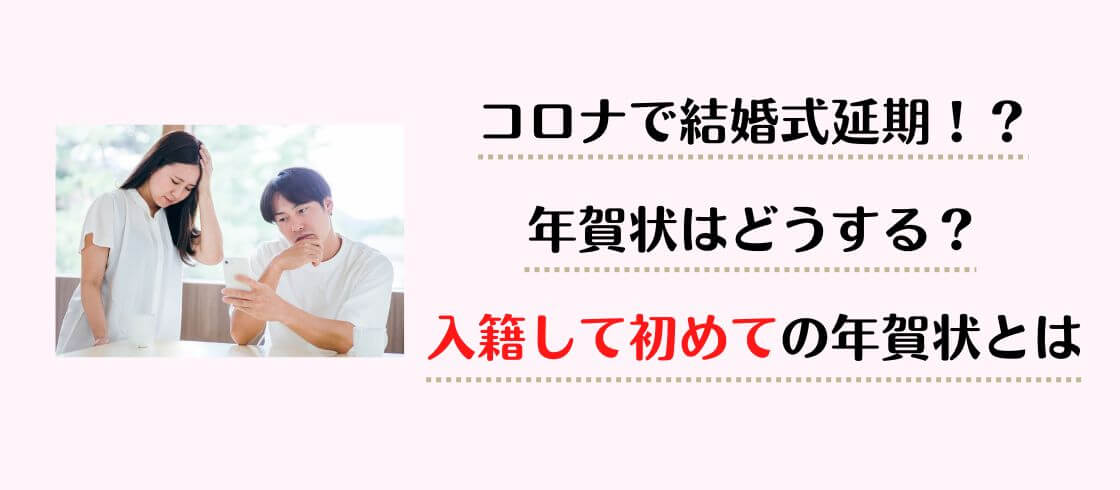 コロナで結婚式延期！？　年賀状はどうする？　入籍して初めての年賀状とは