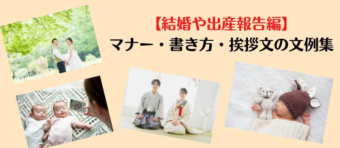 【結婚や出産報告編】マナー・書き方・挨拶文の文例集