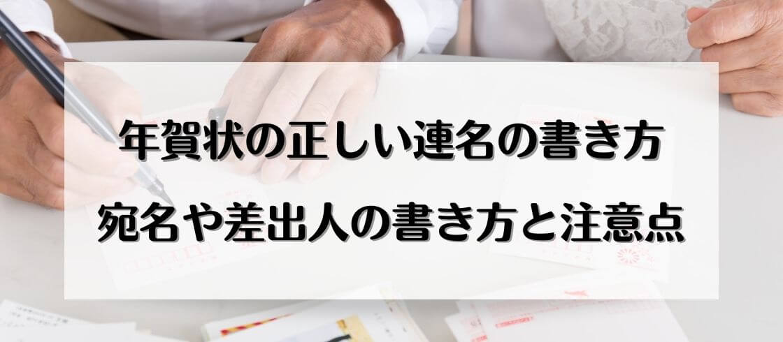 年賀状の正しい連名の書き方　宛名や差出人の書き方と注意点