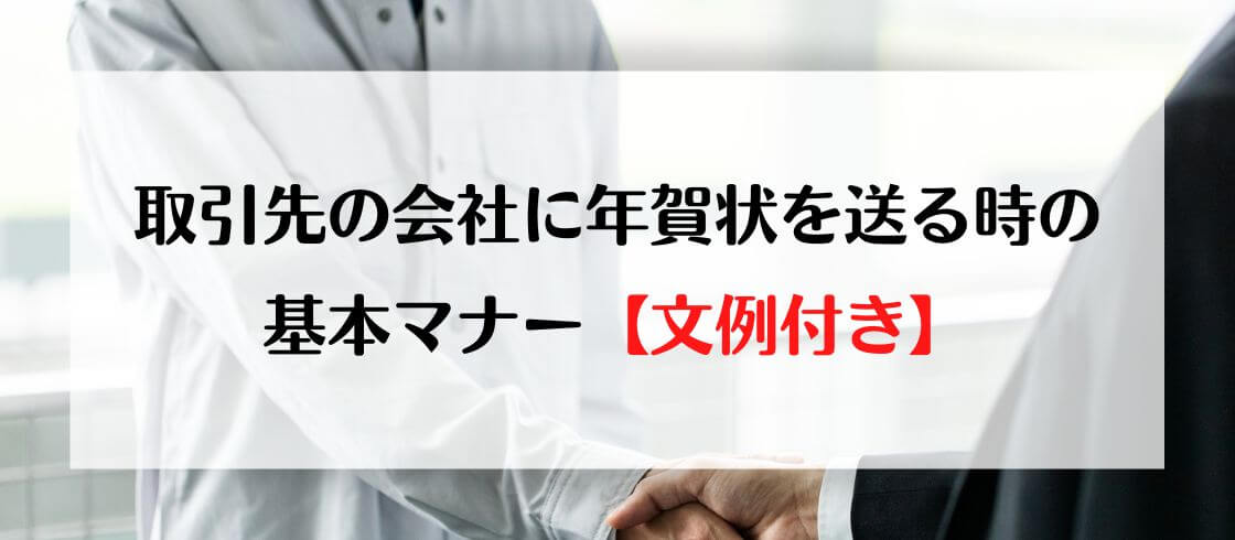 取引先の会社に年賀状を送る時の基本マナー【文例つき】