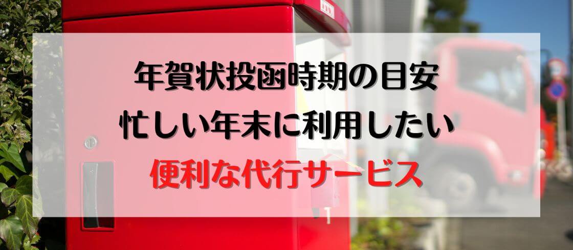 年賀状の投函時期の目安　忙しい年末に利用したい便利な代行サービス