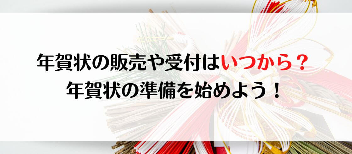 年賀状の販売や受付はいつから? 年賀状の準備を始めよう!