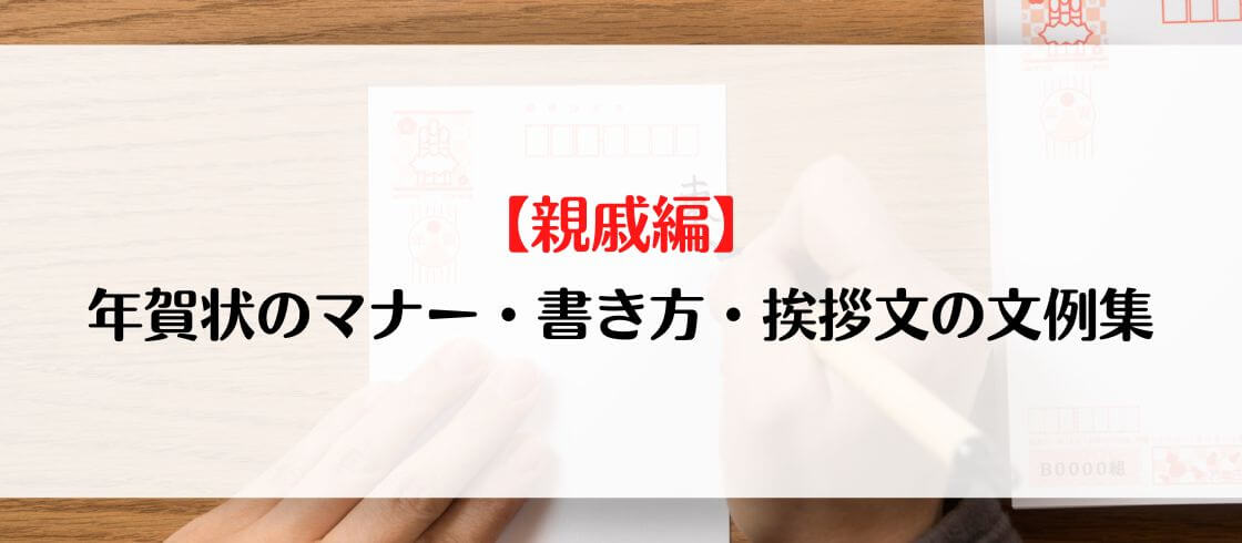 【親戚編】年賀状のマナー・書き方・挨拶文の文例集 郵便局の年賀状印刷