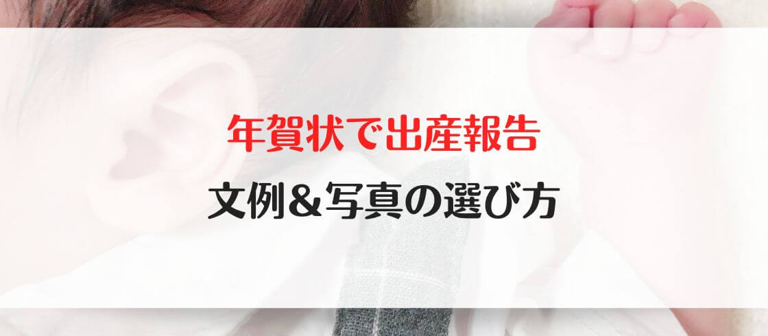 年賀状での出産報告 文例&写真の選び方