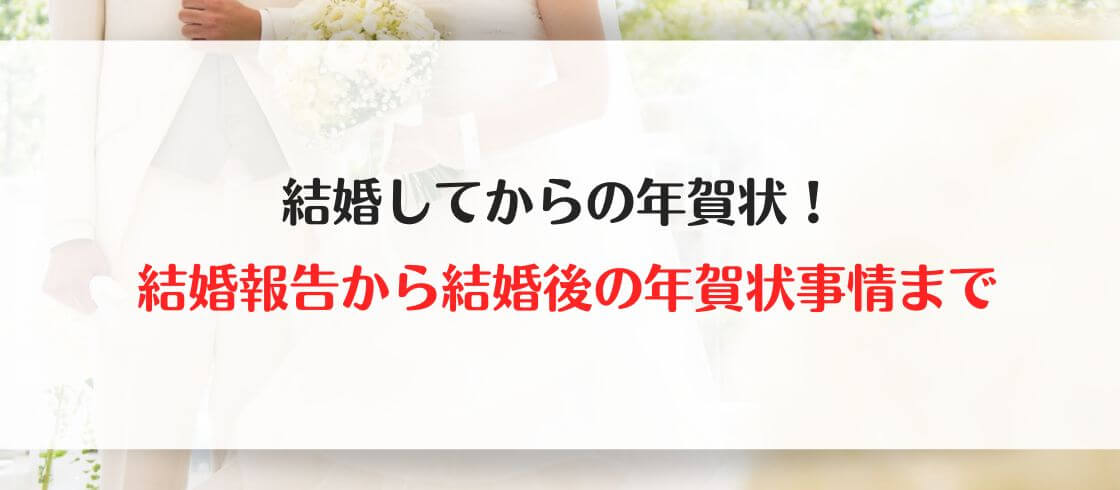 結婚してからの年賀状! 結婚報告から結婚後の年賀状事情まで