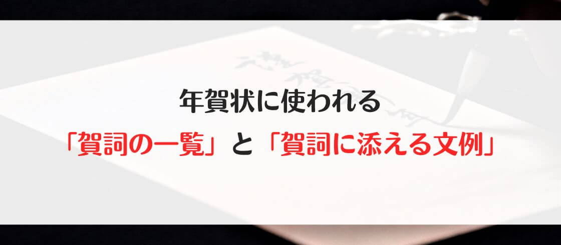 年賀状に使われる「賀詞の一覧」と「賀詞に添える文例」