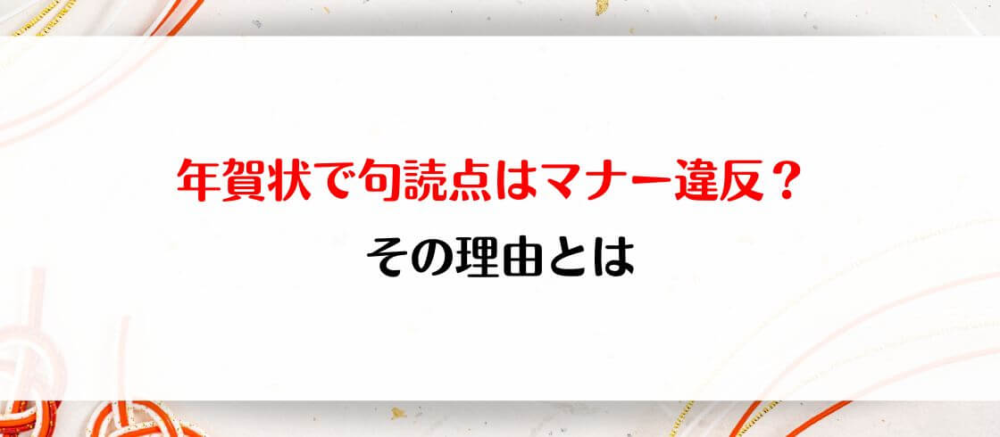 年賀状で句読点はマナー違反？ その理由とは