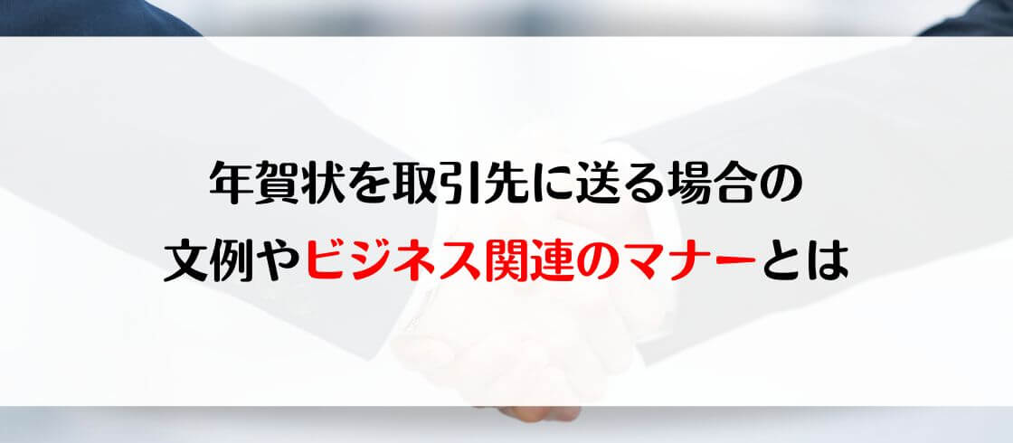 年賀状を取引先に送る場合の文例やビジネス関連のマナーとは