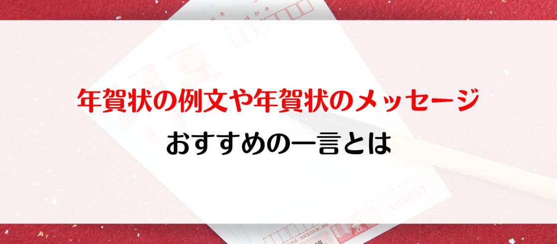 年賀状の例文や年賀状のメッセージ　おすすめの一言とは