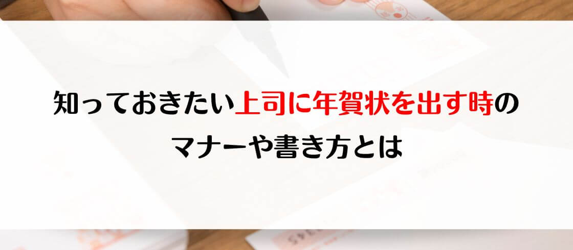 知っておきたい上司に年賀状を出す時のマナーや書き方とは