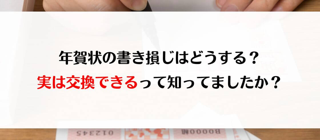 年賀状の書き損じはどうする？　実は交換できるって知っていましたか？