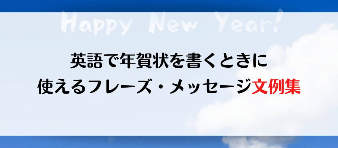 英語で年賀状を書くときに使えるフレーズ・メッセージ文例集