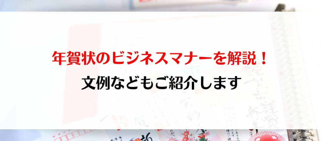 年賀状のビジネスマナーを解説！　文例などもご紹介します