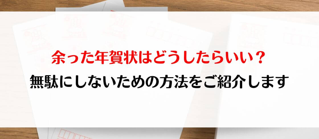 余った年賀状はどうしたらいい？　無駄にしないための方法をご紹介します