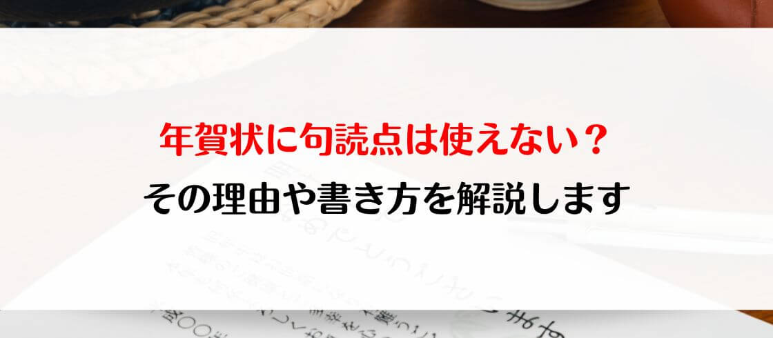 年賀状に句読点は使えない？　その理由や書き方を解説します