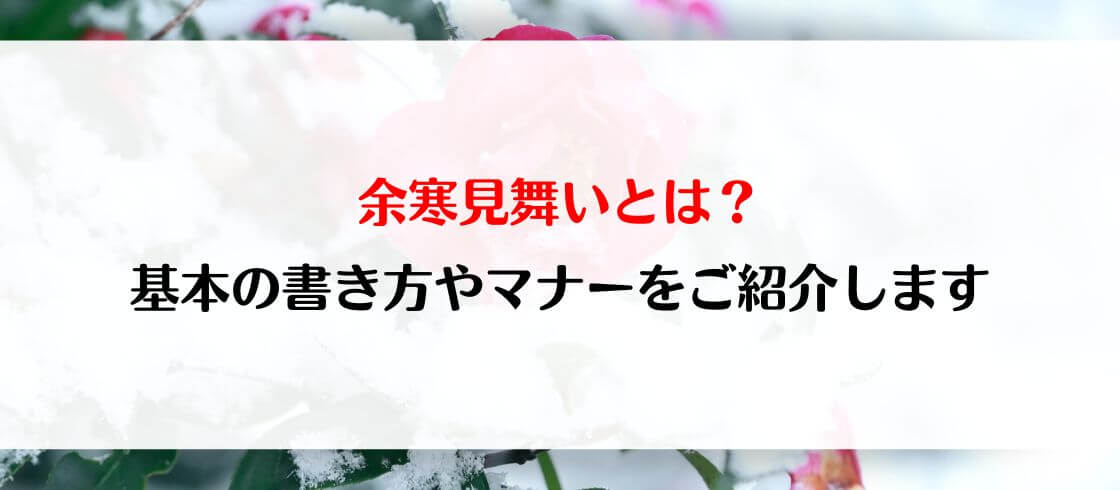 余寒見舞いとは？　基本の書き方やマナーをご紹介します