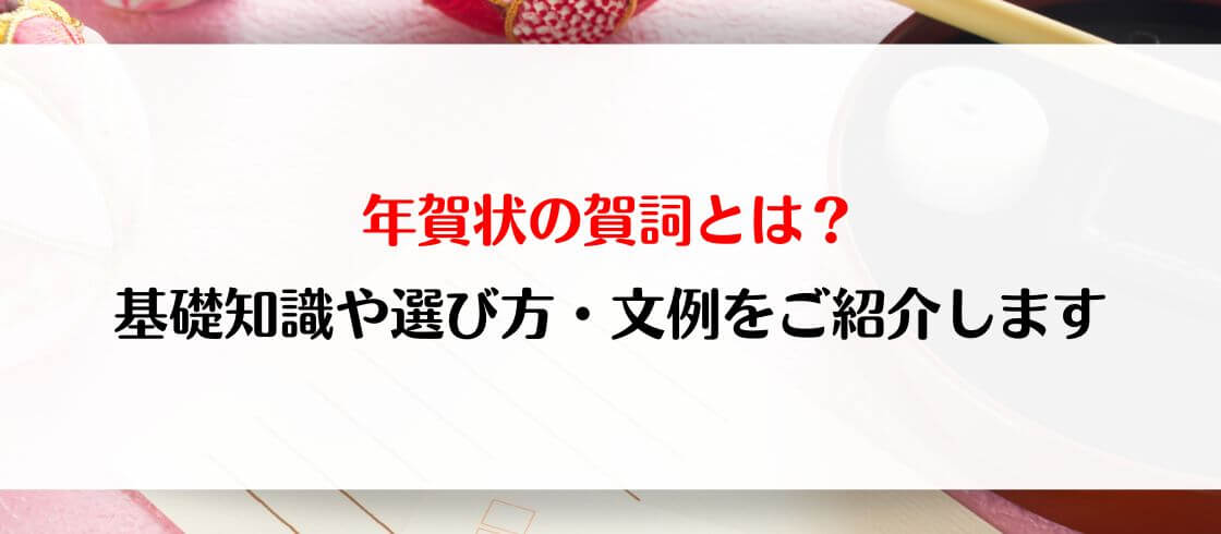 年賀状の賀詞とは？基礎知識や選び方・文例をご紹介します