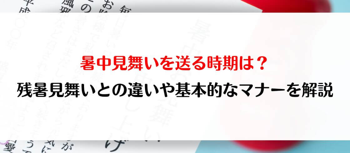 暑中見舞いを送る時期は？残暑見舞いとの違いや基本的なマナーを解説