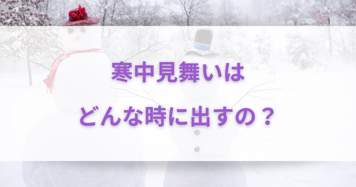 寒中見舞いはどんな時に出すの？