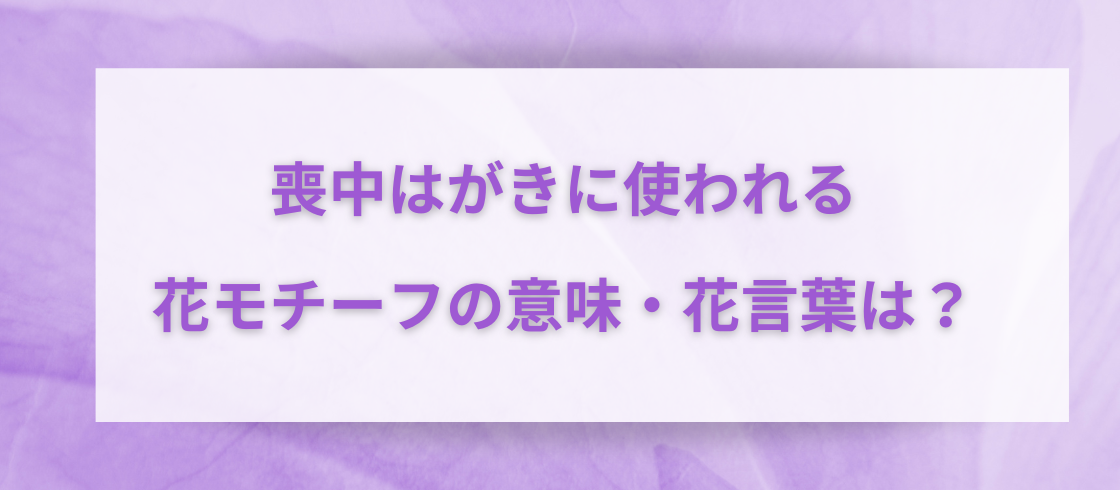 喪中はがきに使われる花モチーフの意味・花言葉は？