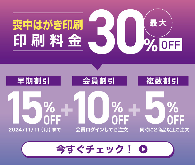 喪中はがき印刷最大30％オフ