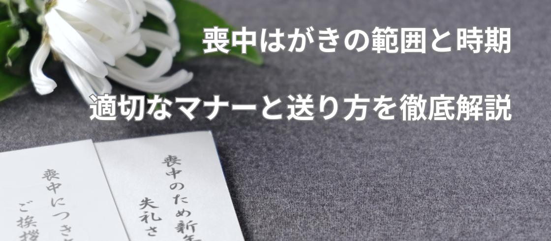 喪中はがきの範囲と時期：適切なマナーと送り方を徹底解説