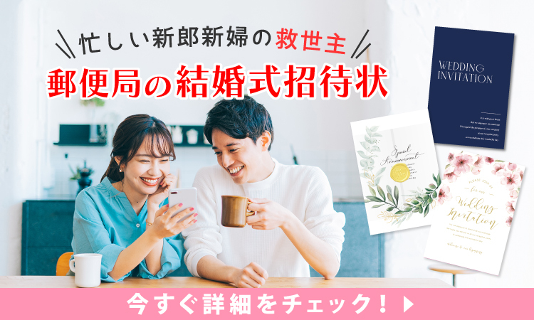 郵便局の結婚式招待状