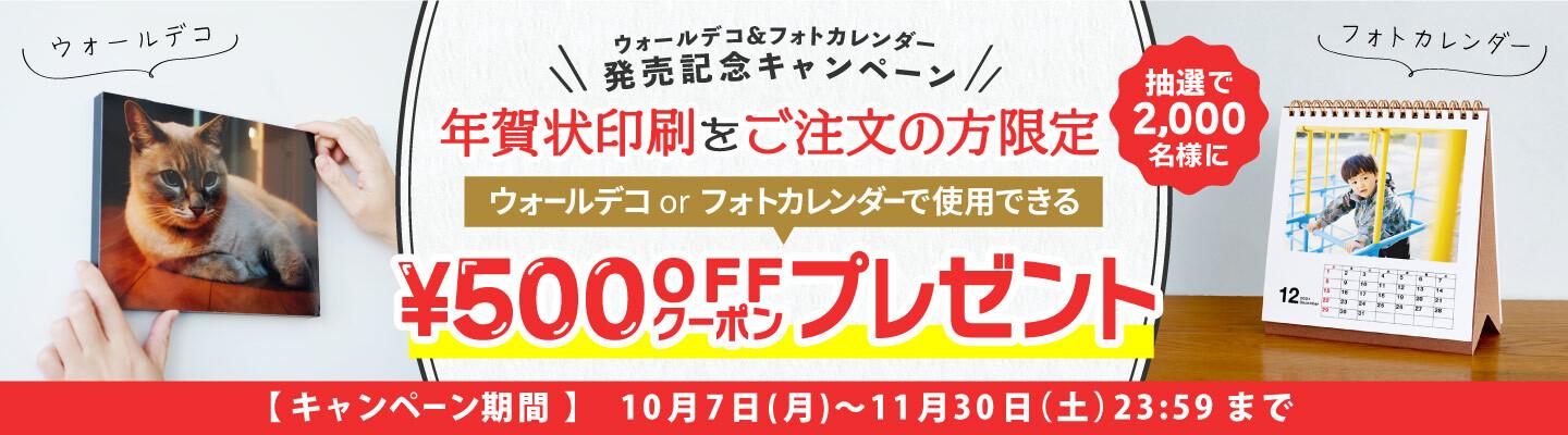 ウォールデコ&フォトカレンダー発売記念キャンペーン