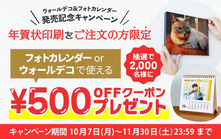 ウォールデコ&フォトカレンダー発売記念キャンペーン