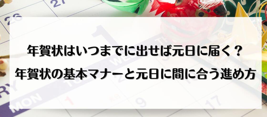 年賀状はいつまでに出せば元日に届く 年賀状の基本マナーと元日に間に合う進め方 郵便局の年賀状印刷